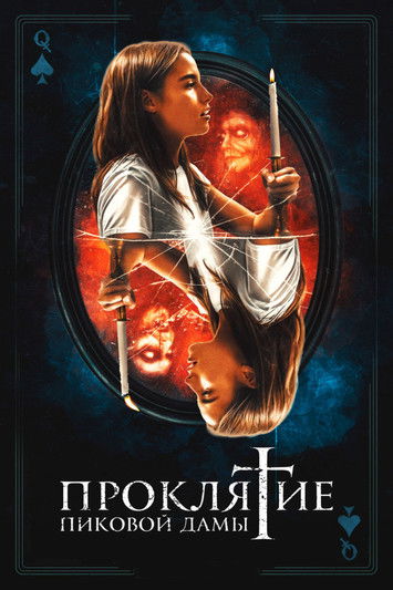Проклятие пиковой дамы
