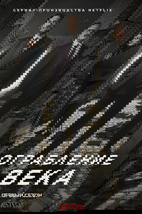 Ограбление века