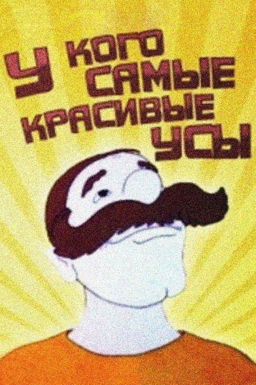 У кого самые красивые усы