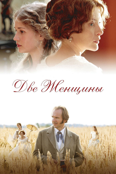 Две женщины
