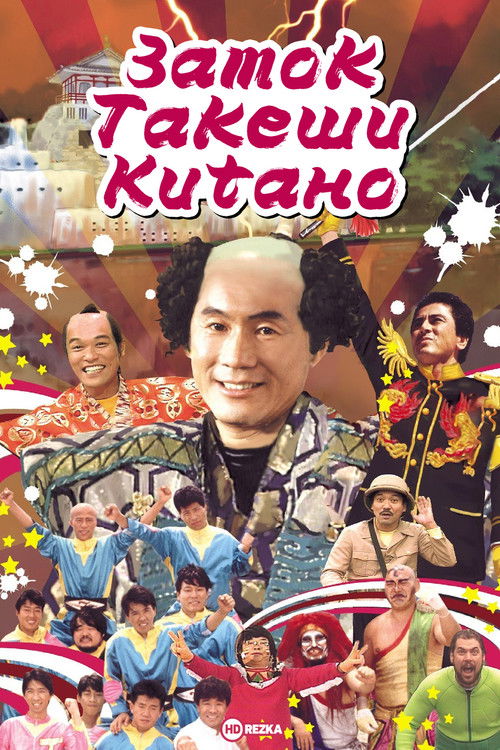 Замок Такеши Китано