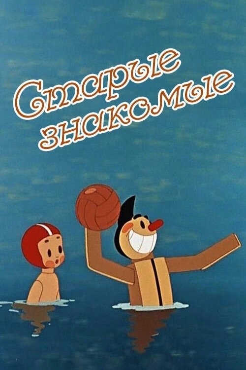 Старые знакомые