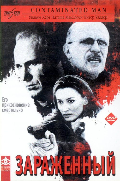 Зараженный