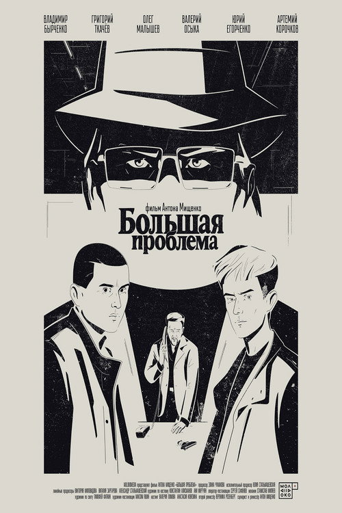 Большая проблема