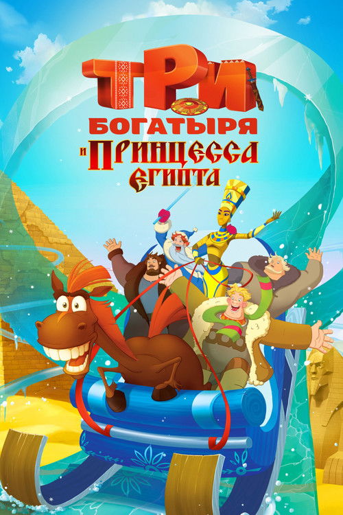 Три богатыря и принцесса Египта