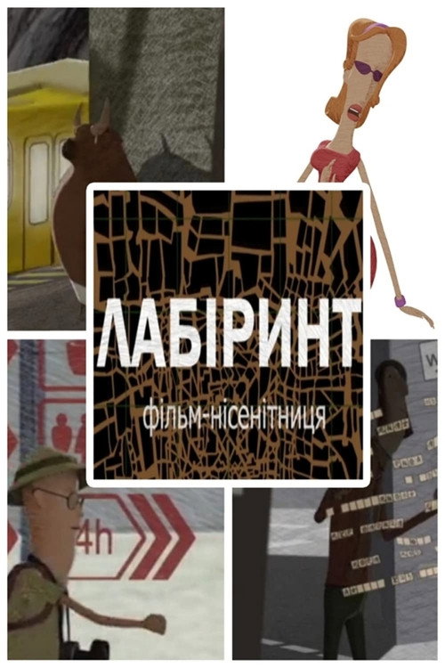 Лабіринт
