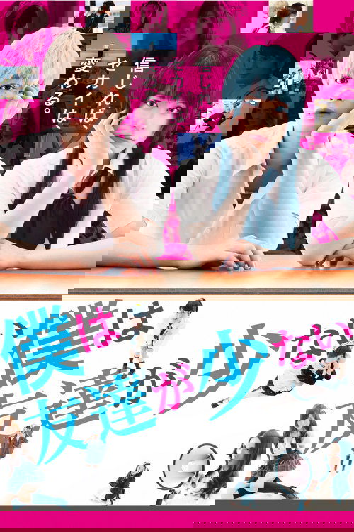 僕は友達が少ない