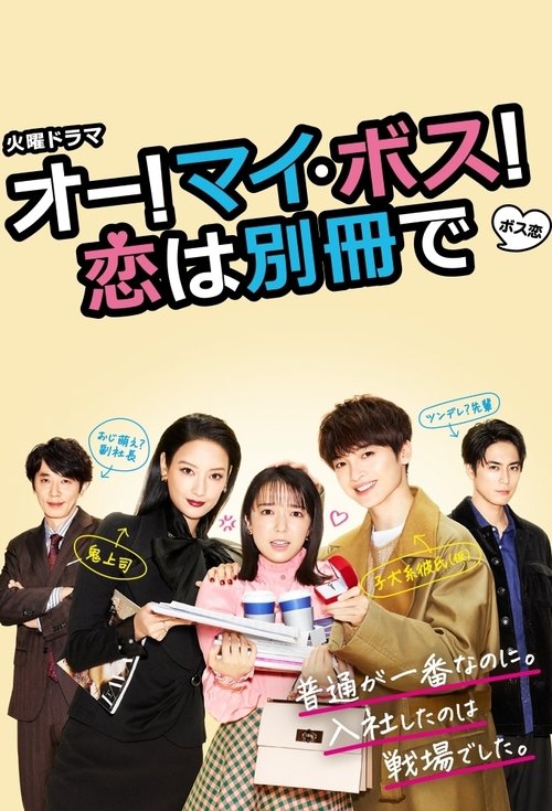 オー! マイ・ボス! 恋は別冊で