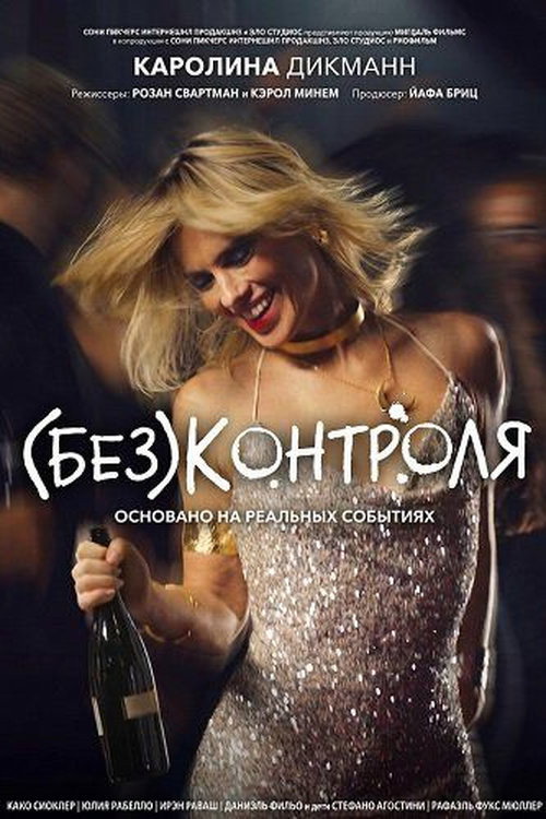 (Без)контроля