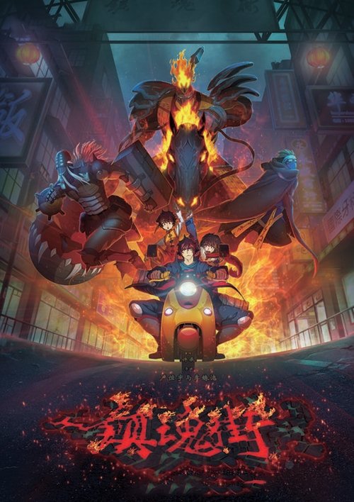 Улица демонов