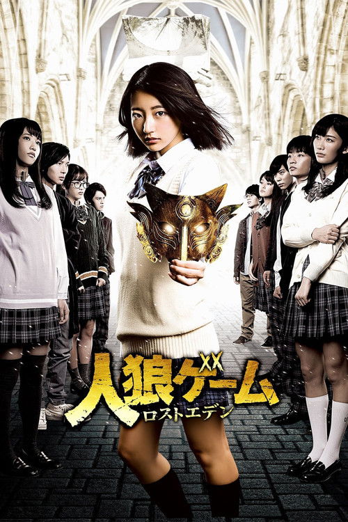 人狼ゲーム ロストエデン