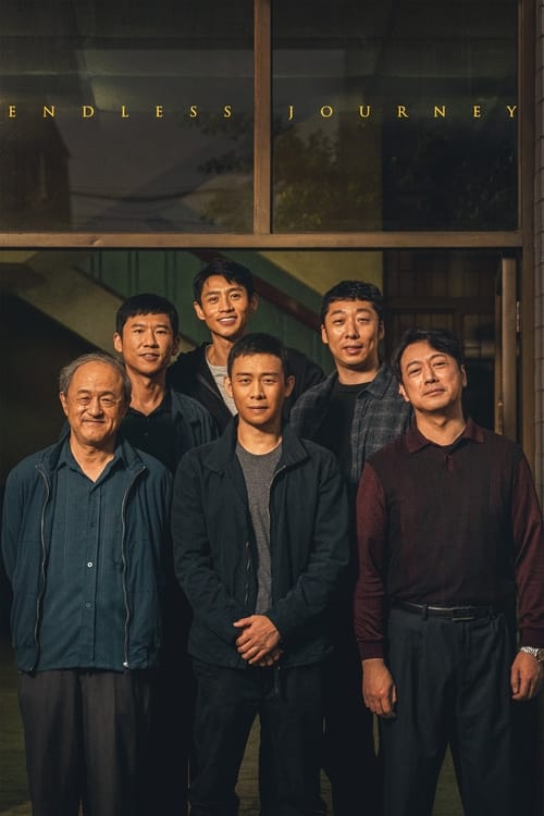 Бесконечное путешествие