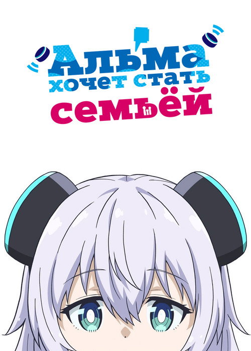 Альма хочет стать семьёй