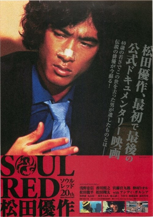 SOUL RED 松田優作