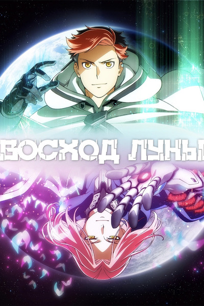 Восход луны