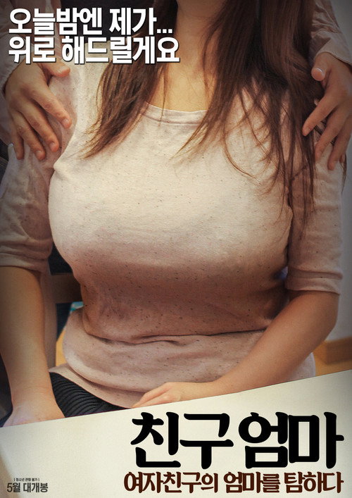 친구엄마 : 여자친구의 엄마를 탐하다