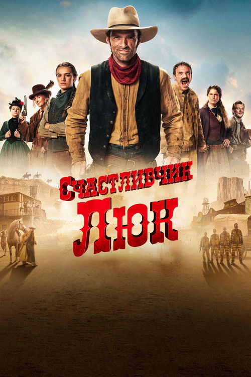 Счастливчик Люк