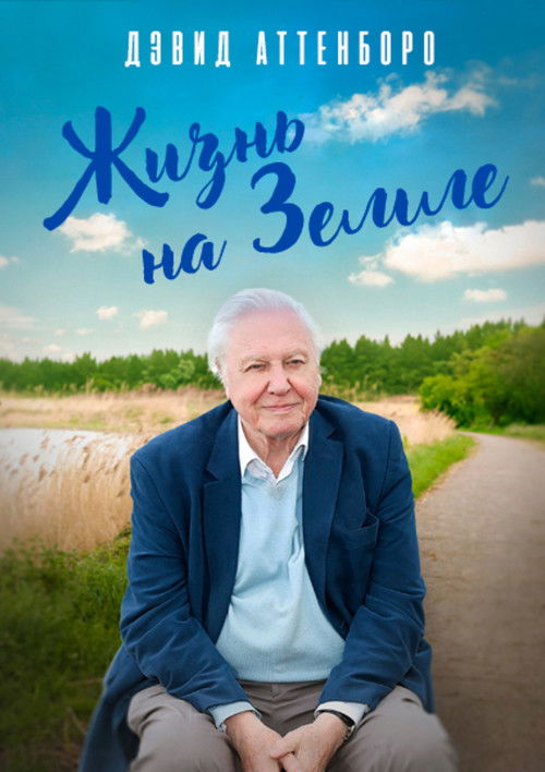 Дэвид Аттенборо: Жизнь на Земле