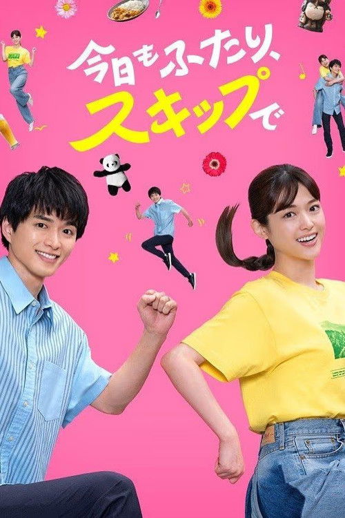 今日もふたり、スキップで