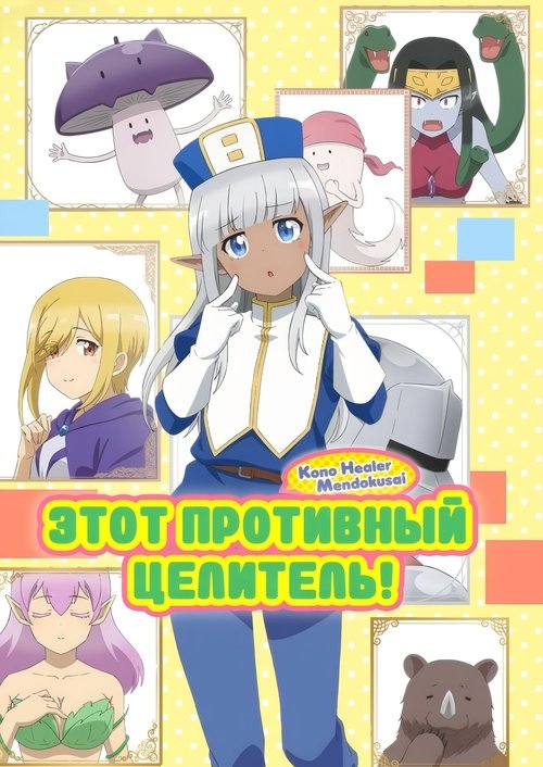 Этот противный целитель!