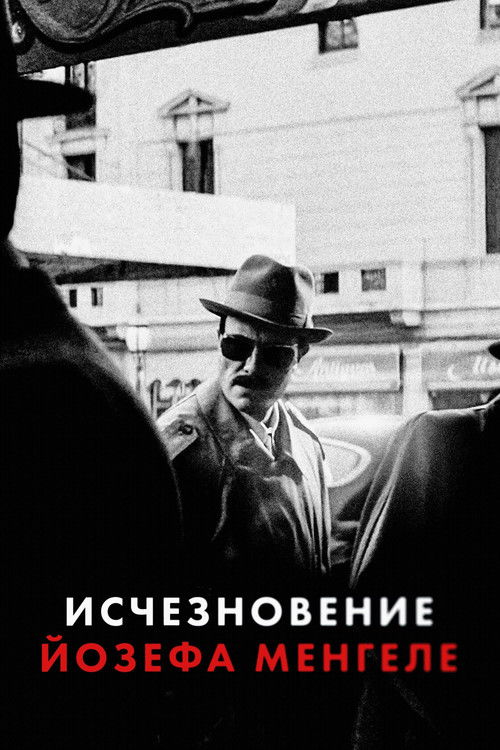 Исчезновение Йозефа Менгеле
