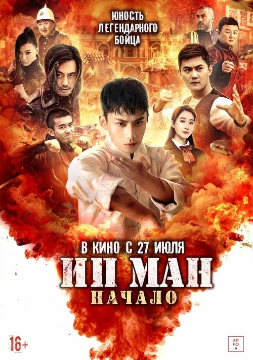 Ип Ман. Начало