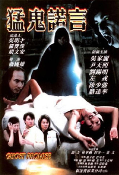 猛鬼諾言