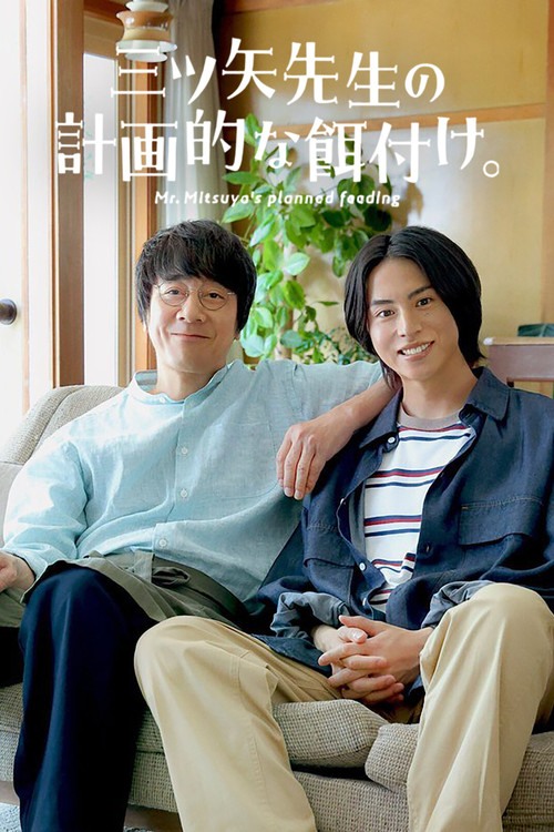 三ツ矢先生の計画的な餌付け。