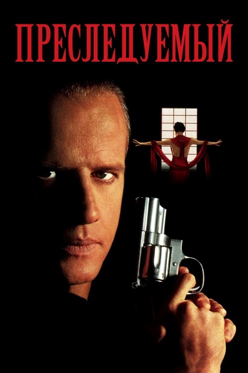 Преследуемый