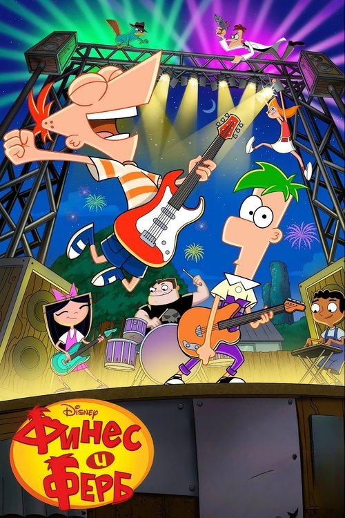 Финес и Ферб