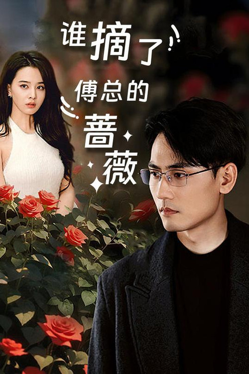 Кто сорвал Розу Босса?