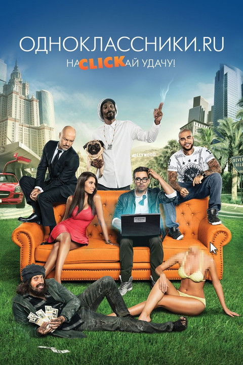 Одноклассники.ru: НаCLICKай удачу