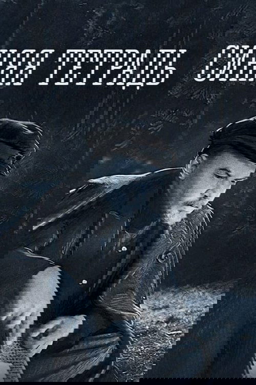 Синяя тетрадь