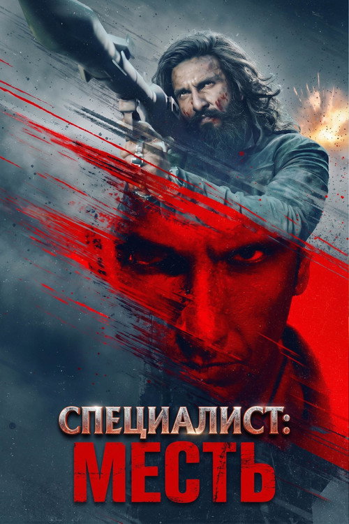 Специалист: Месть