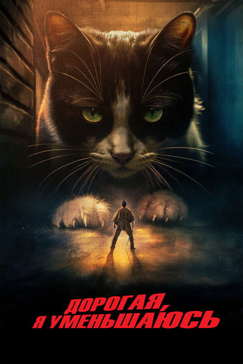 Дорогая, я уменьшаюсь