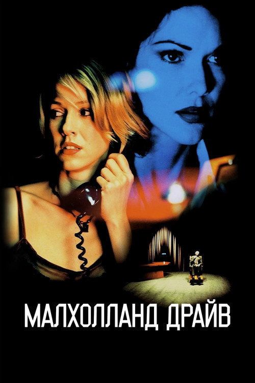 Малхолланд Драйв