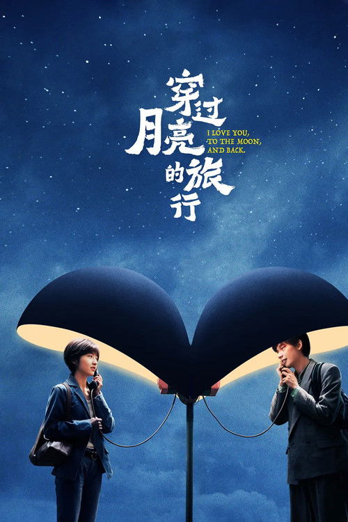 穿过月亮的旅行