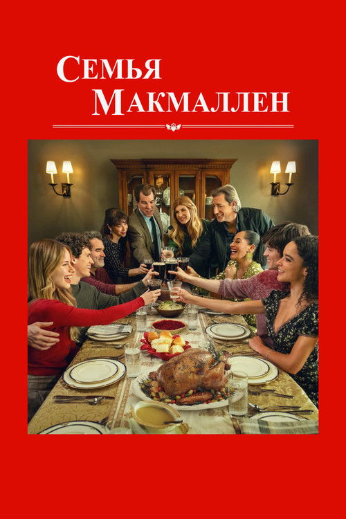 Семья МакМаллен