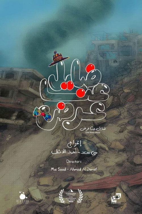 ضايل عِنا عرض