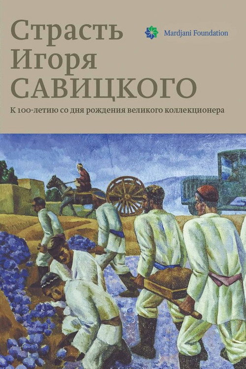 Страсть Игоря Савицкого