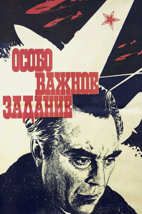 Особо важное задание