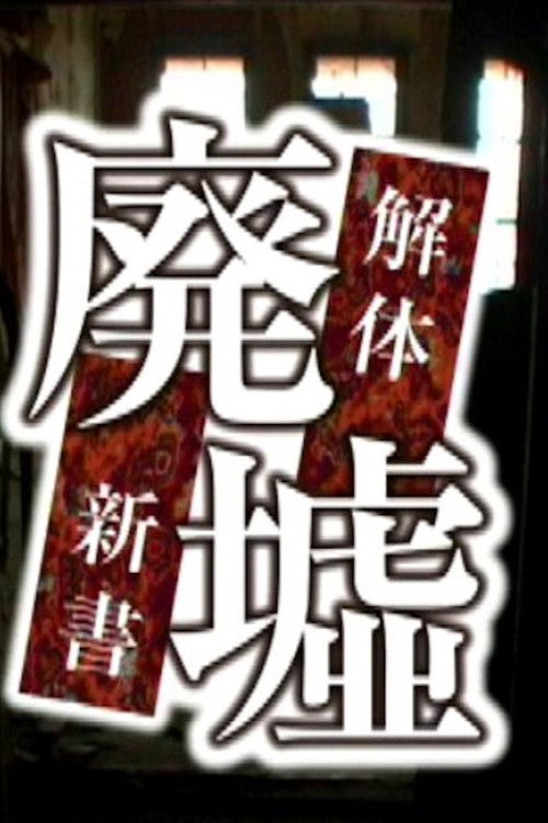 廃墟解体新書