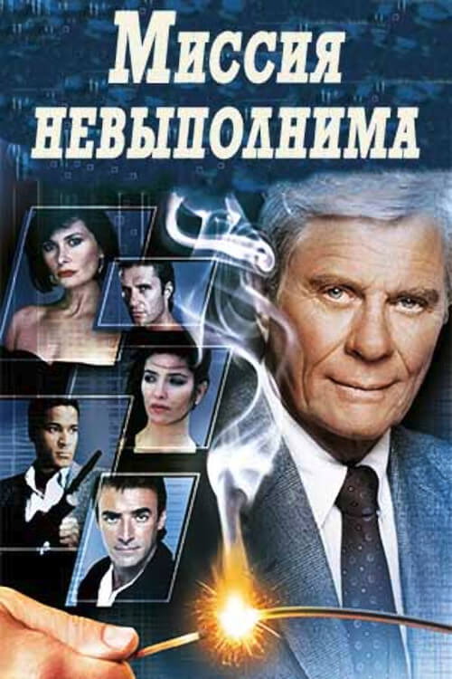 Миссия невыполнима