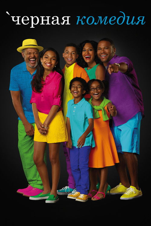 Черная комедия