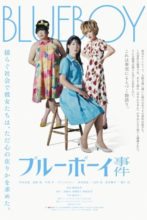 ブルーボーイ事件