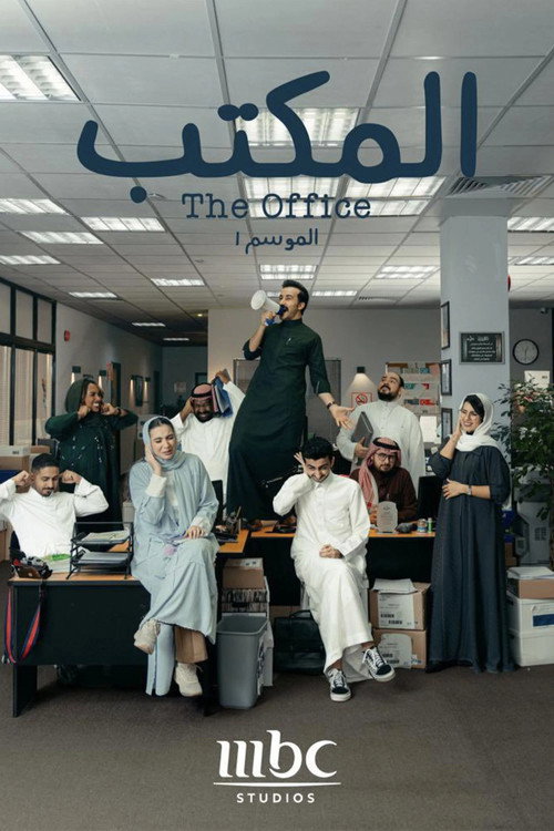 المكتب