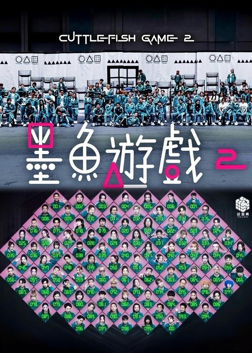 墨魚遊戲2