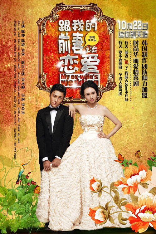 跟我的前妻谈恋爱