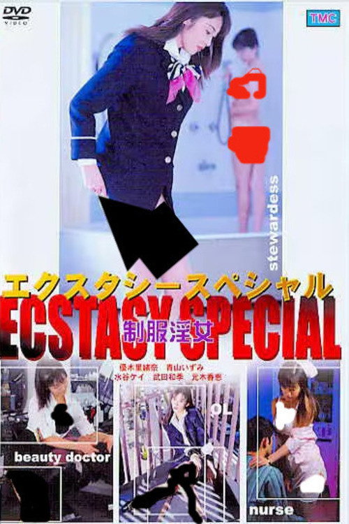 エクスタシー・スペシャル 制服淫女