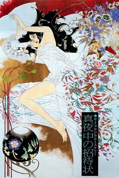 Полуночный звонок